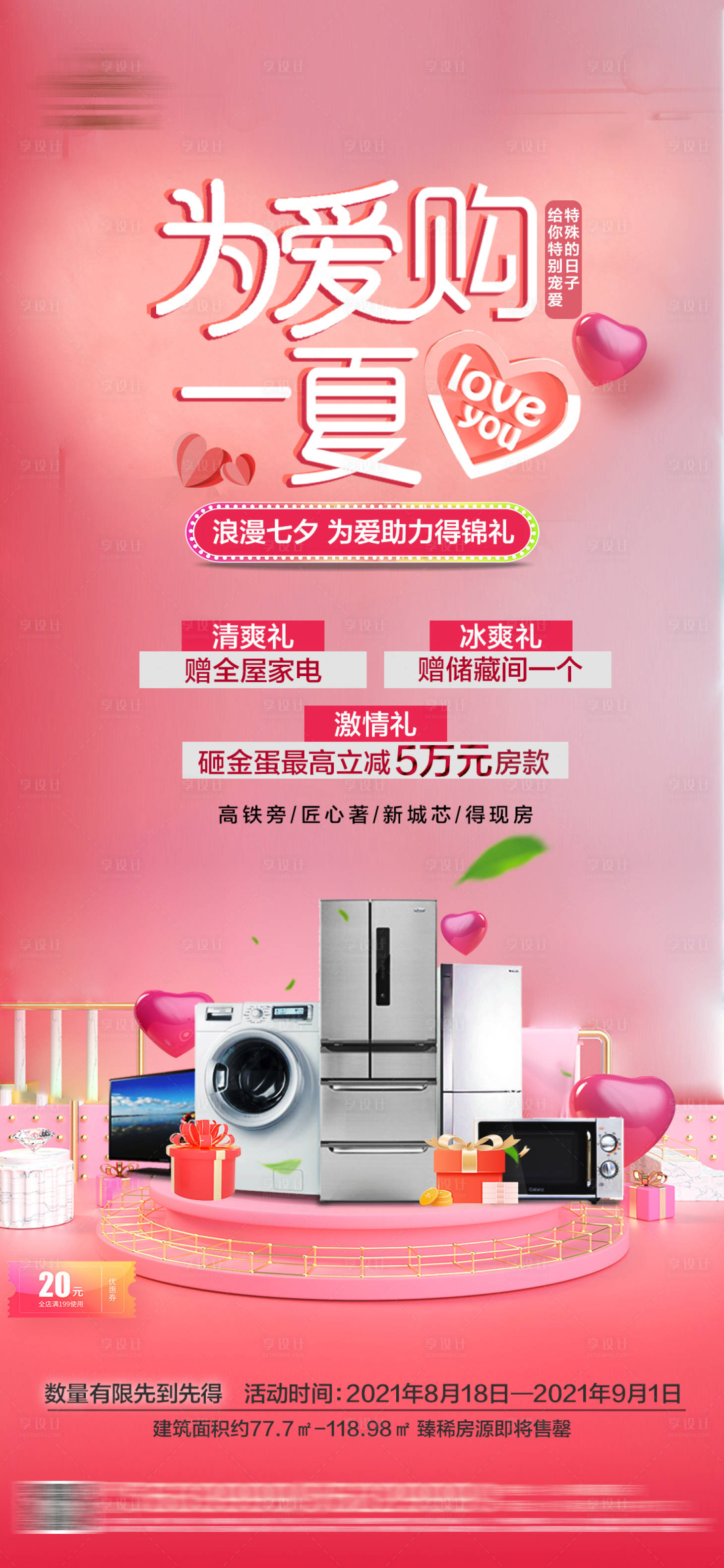 源文件下載【享設(shè)計】搜索編號：47970008684722606【地產(chǎn)七夕情人節(jié)促銷優(yōu)惠海報】