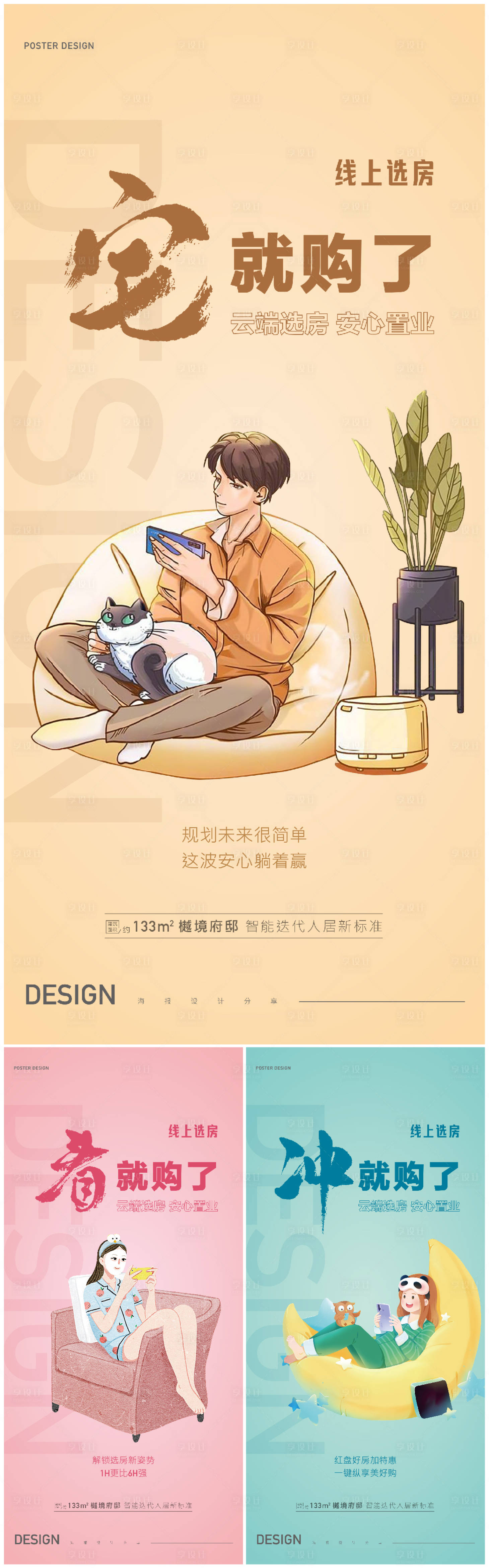 源文件下載【享設計】搜索編號：69920008989367890【防疫線上選房系列海報】