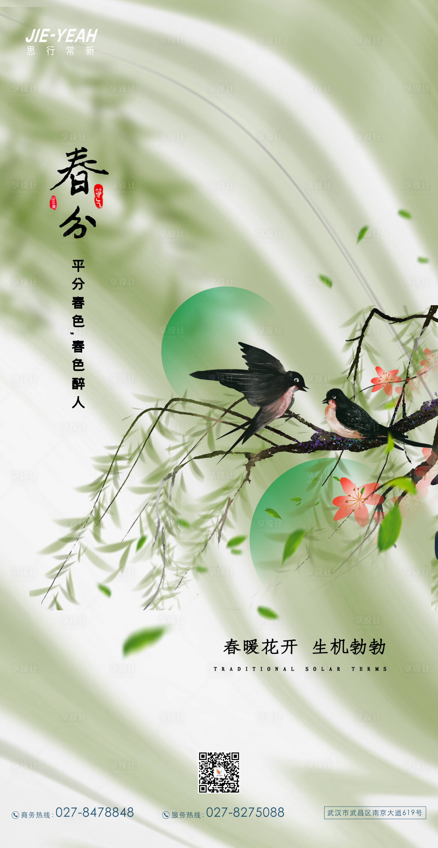 源文件下載【享設計】搜索編號：97370008877316065【春分節氣海報】