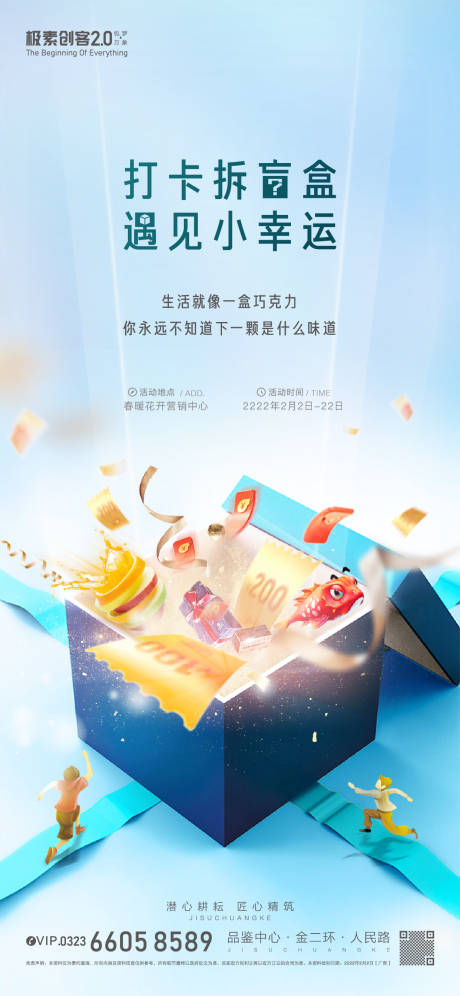 源文件下载【房地产插画盲盒活动海报】编号：79950009114007542