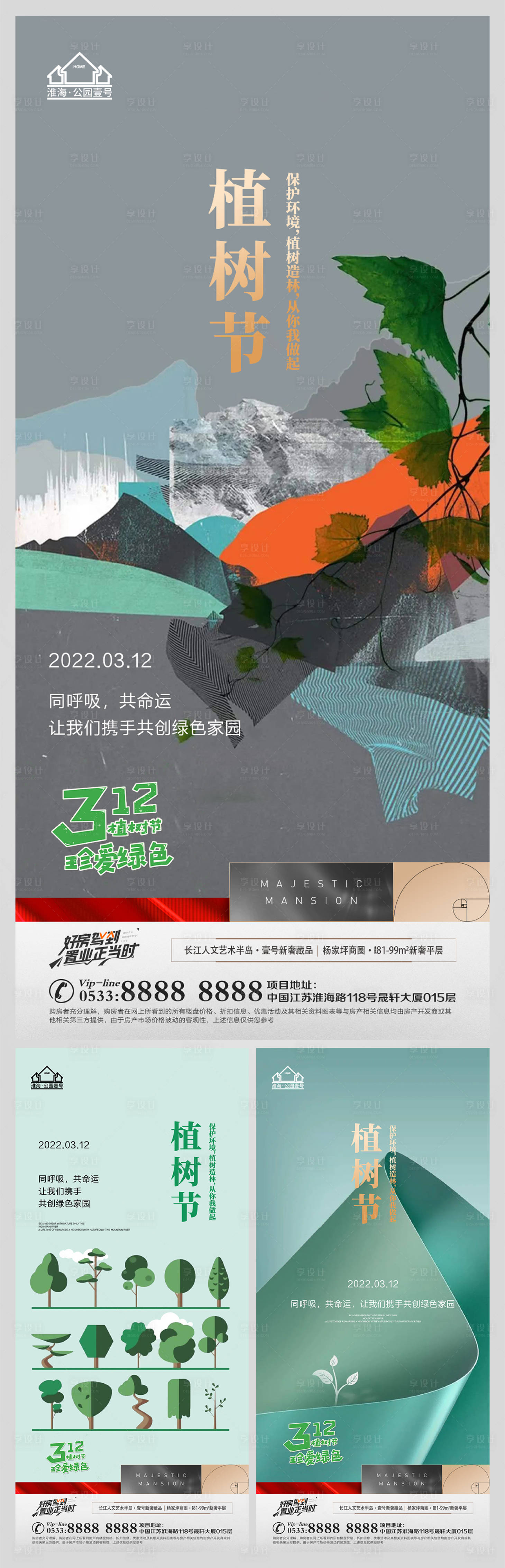 源文件下载【地产植树节微信海报】编号：20220309142020978