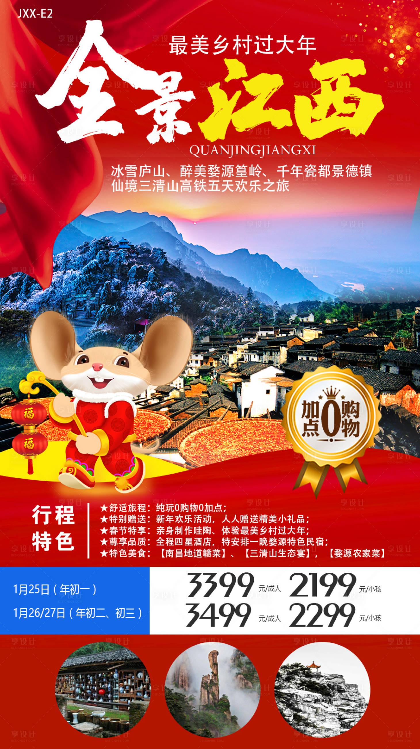 源文件下载【享设计】搜索编号：18400009073371026【全景江西鼠年新年红包】