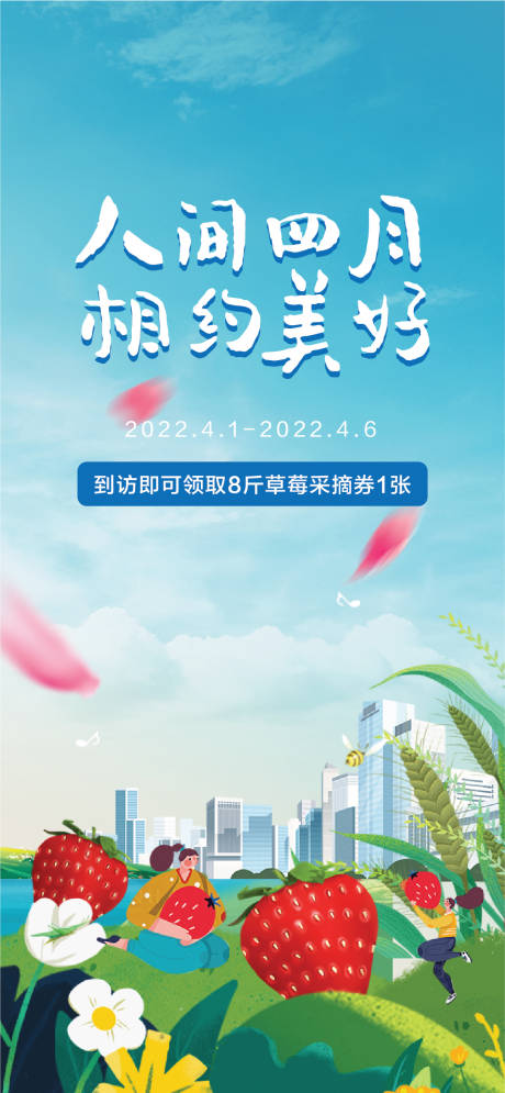 源文件下载【地产草莓节活动海报】编号：83210009188797161