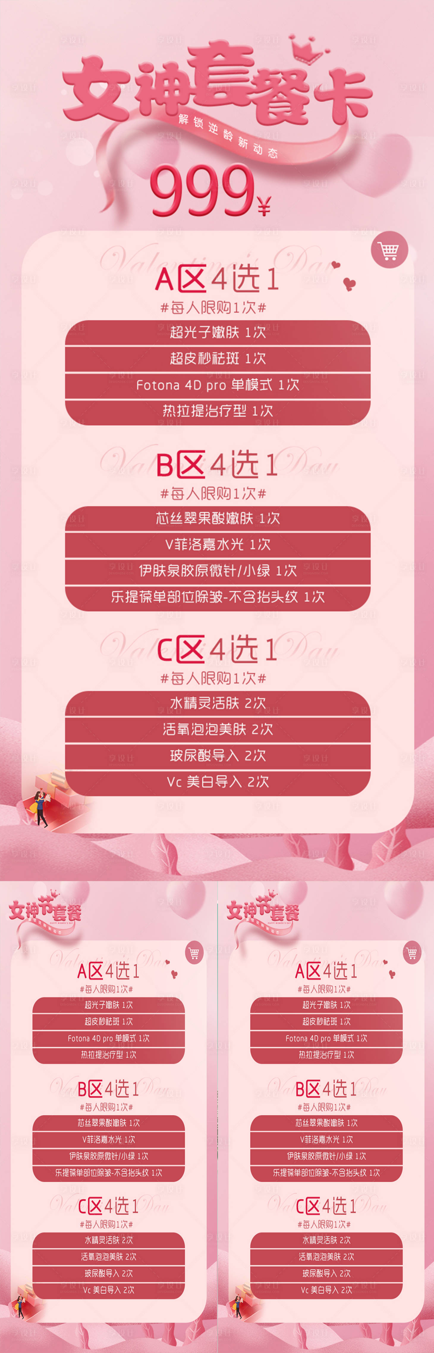 源文件下載【享設計】搜索編號：21900008731728598【醫美女神節套餐卡促銷海報】