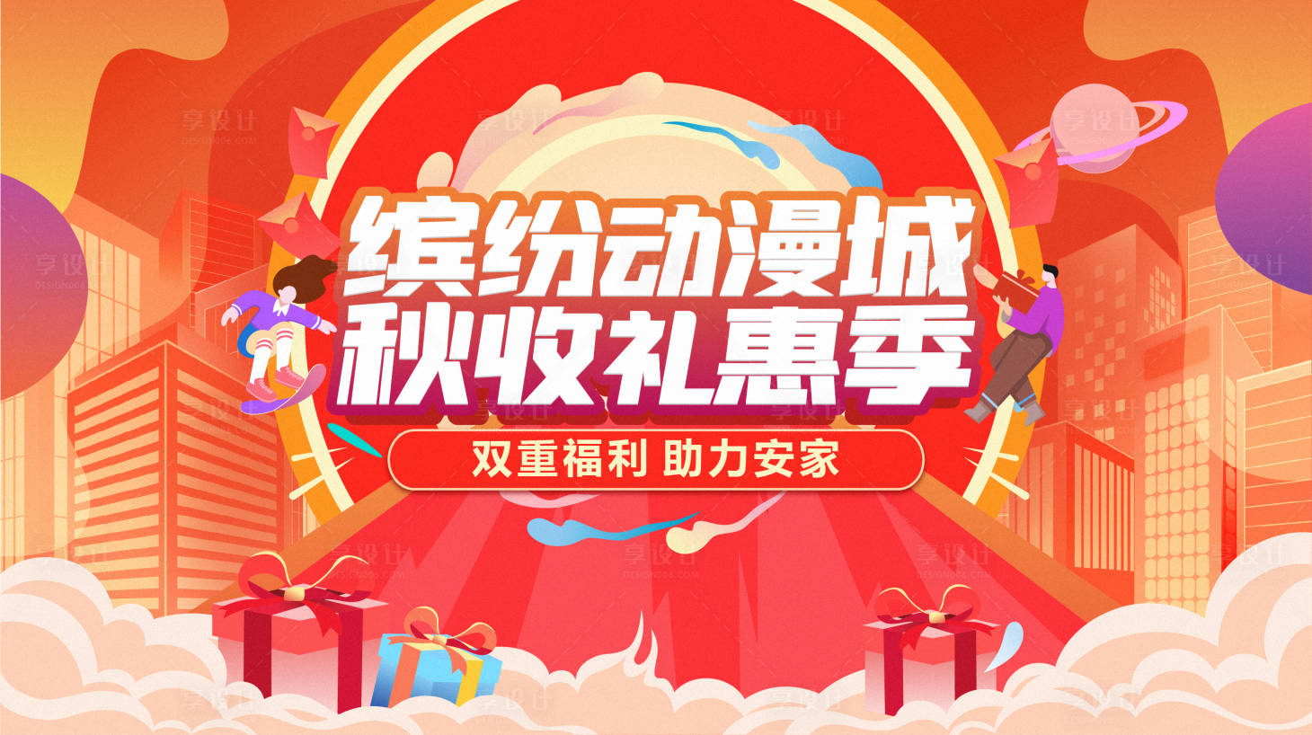 源文件下载【享设计】搜索编号：29850009201897420【礼惠季展板】