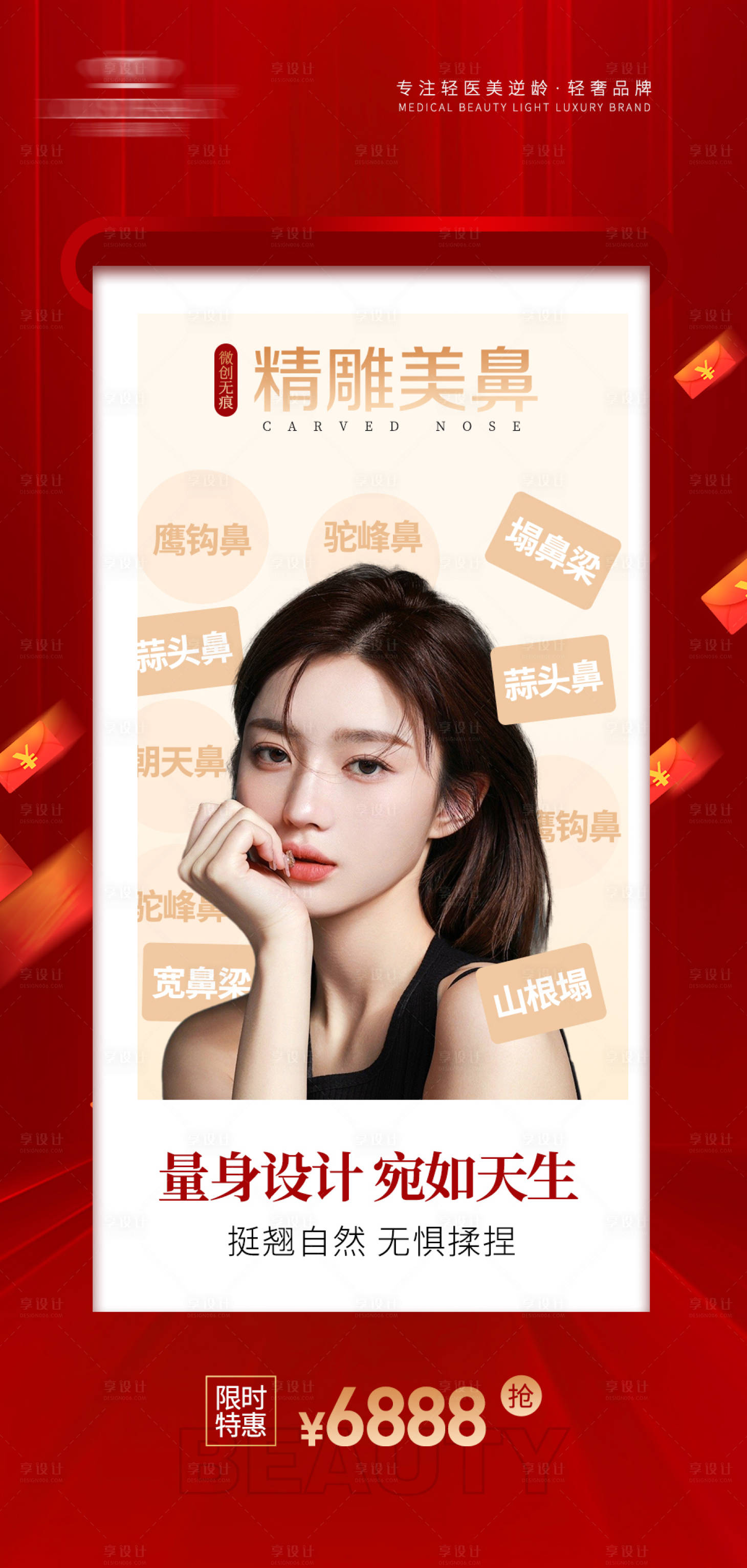 源文件下載【享設計】搜索編號：42130009228297416【輕醫美美鼻海報】