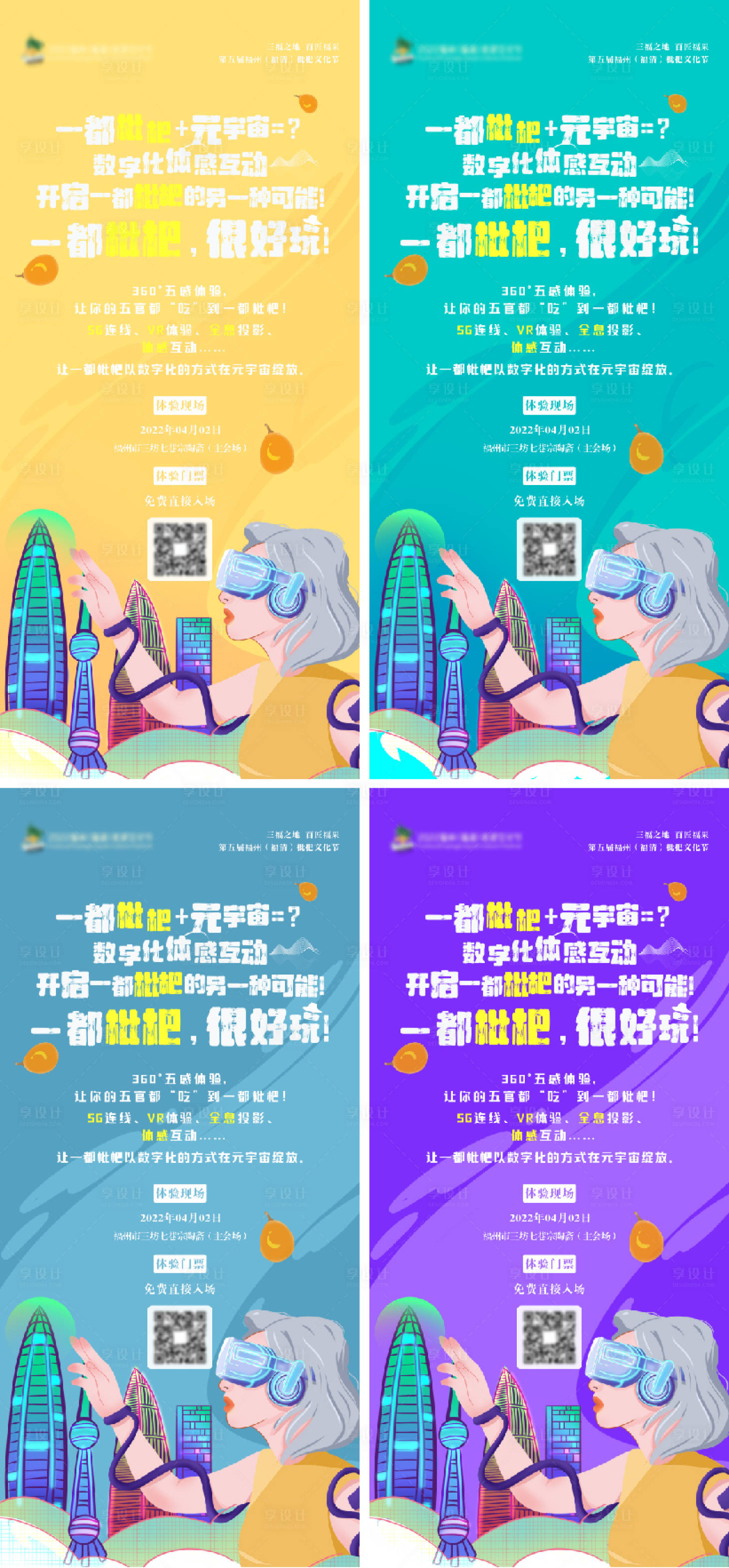 源文件下載【享設計】搜索編號：99770009195176452【元宇宙活動繽紛系列海報】