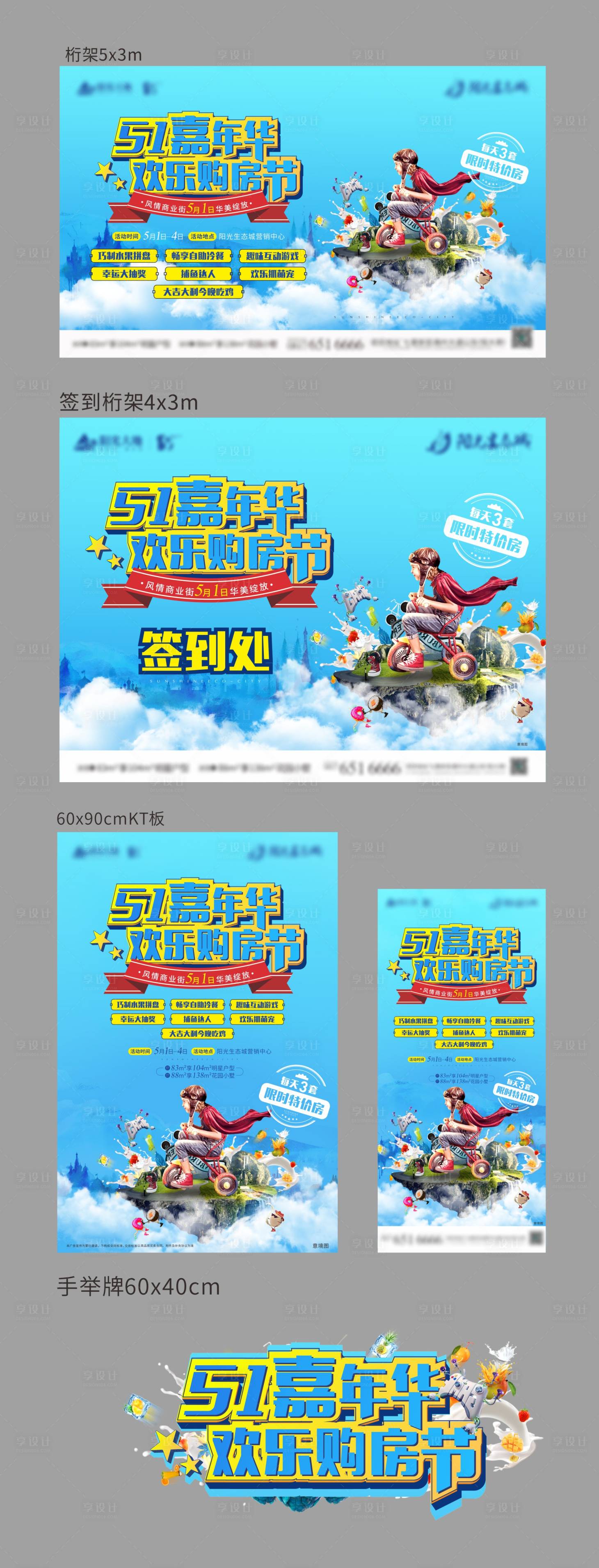源文件下載【享設計】搜索編號：17480009073896385【房地產五一嘉年華購房節活動展板】