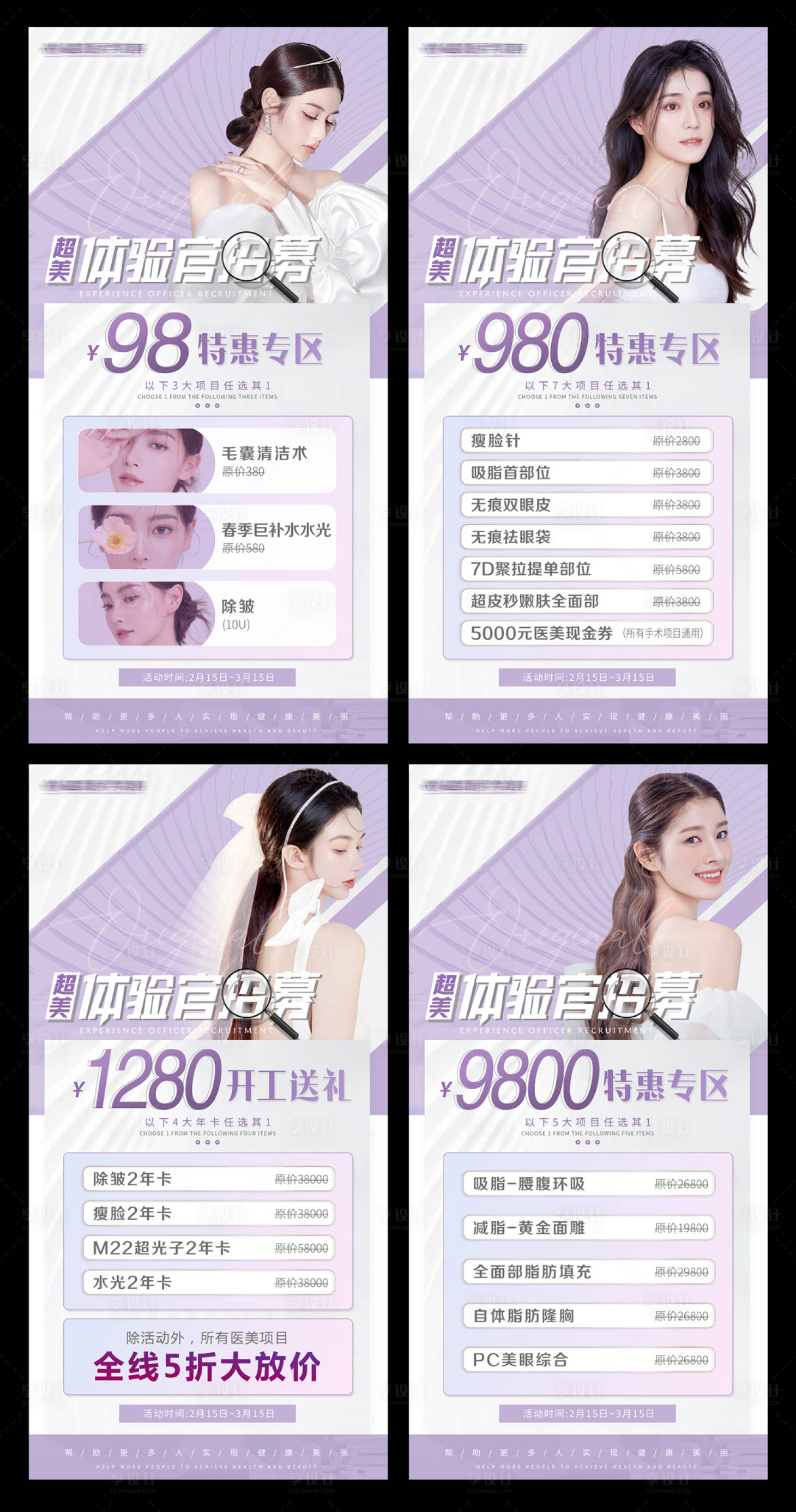 源文件下载【整形体验官活动缤纷系列海报】编号：28840008744622126