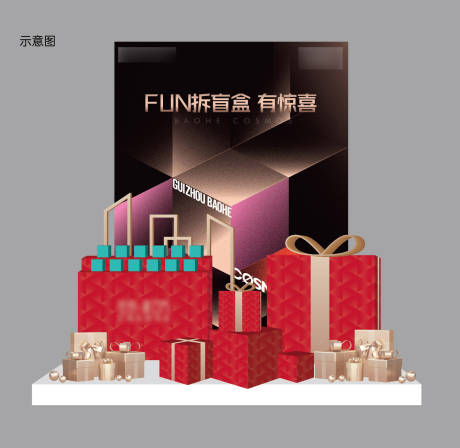 源文件下载【享设计】搜索编号：88940008924002696【盲盒礼盒堆头】