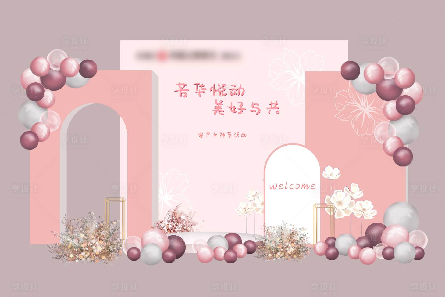 源文件下載【享設計】搜索編號：84510008690561221【38女神節活動效果圖】