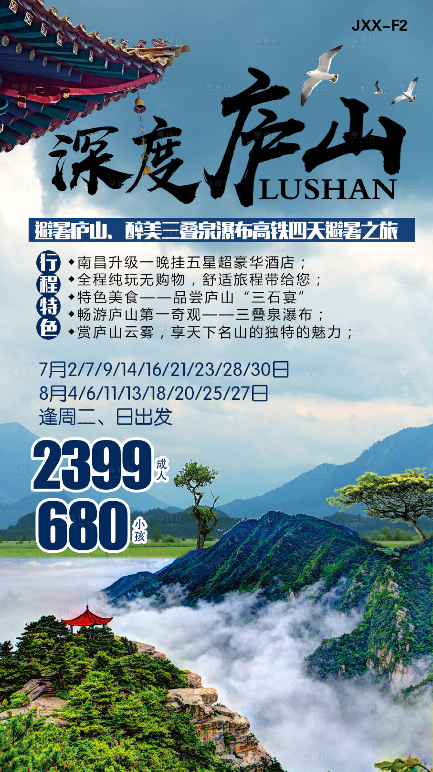 源文件下载【享设计】搜索编号：62130009073992907【深度庐山旅游海报】