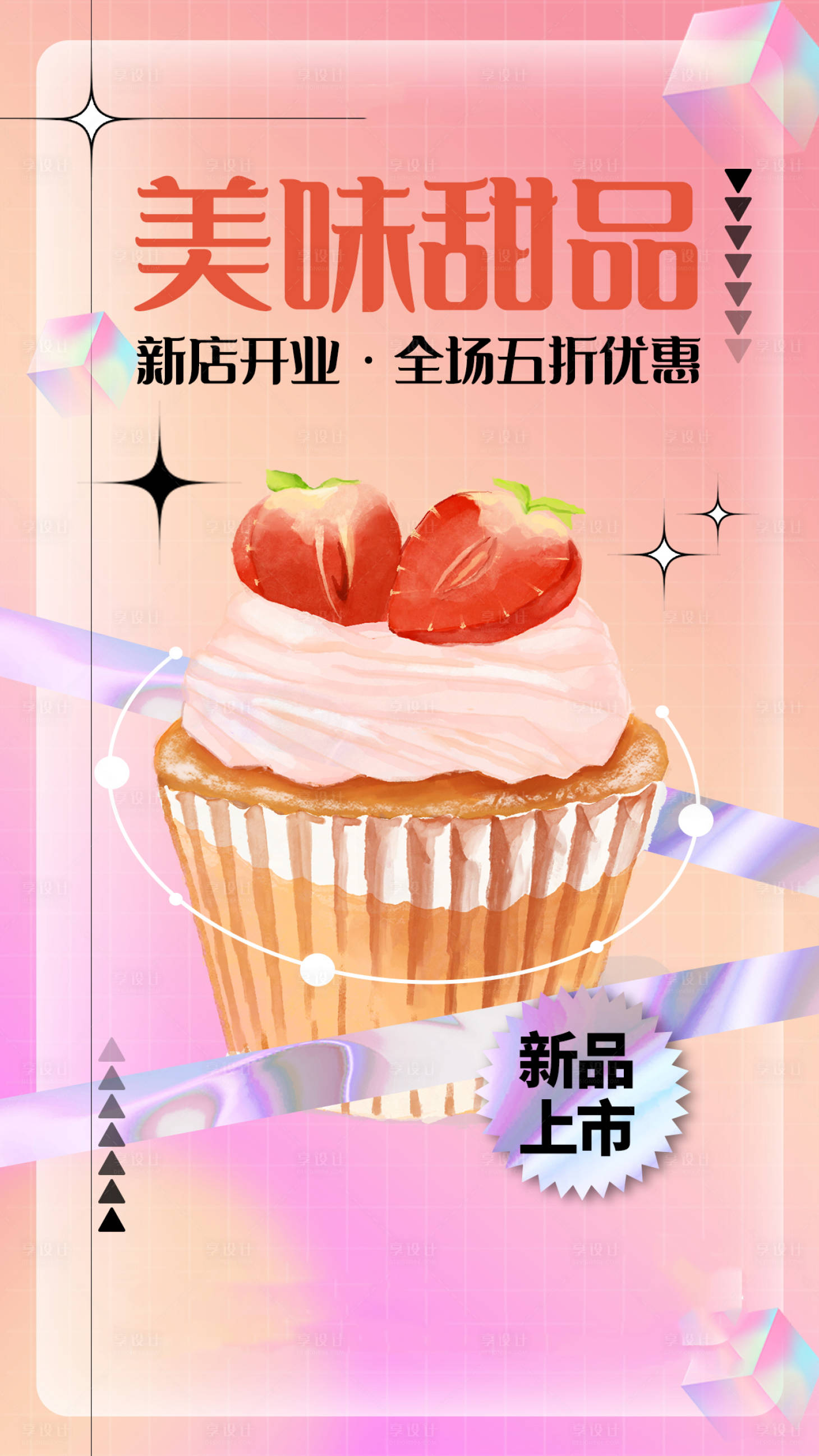 源文件下載【享設計】搜索編號：30620009149402164【彌散漸變甜品飲料手機海報】