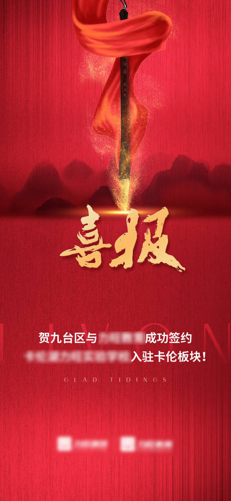 源文件下载【学校签约喜报红金海报】编号：60060008761212537