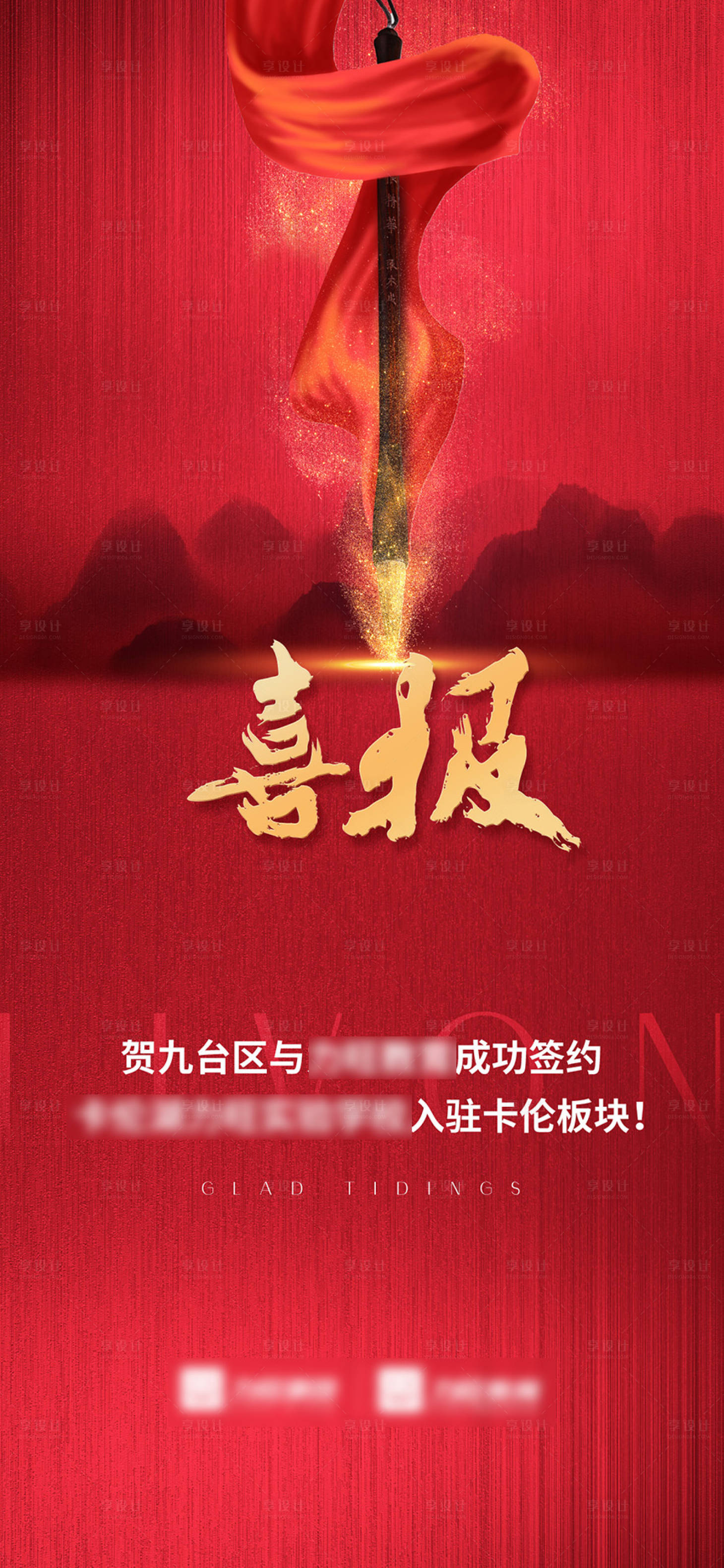 源文件下載【享設(shè)計(jì)】搜索編號(hào)：60060008761212537【學(xué)校簽約喜報(bào)紅金海報(bào)】