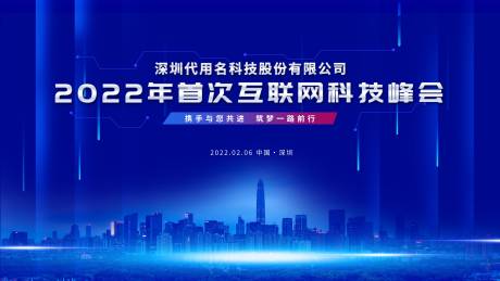 源文件下载【蓝色科技峰会展板】编号：30990008980333921