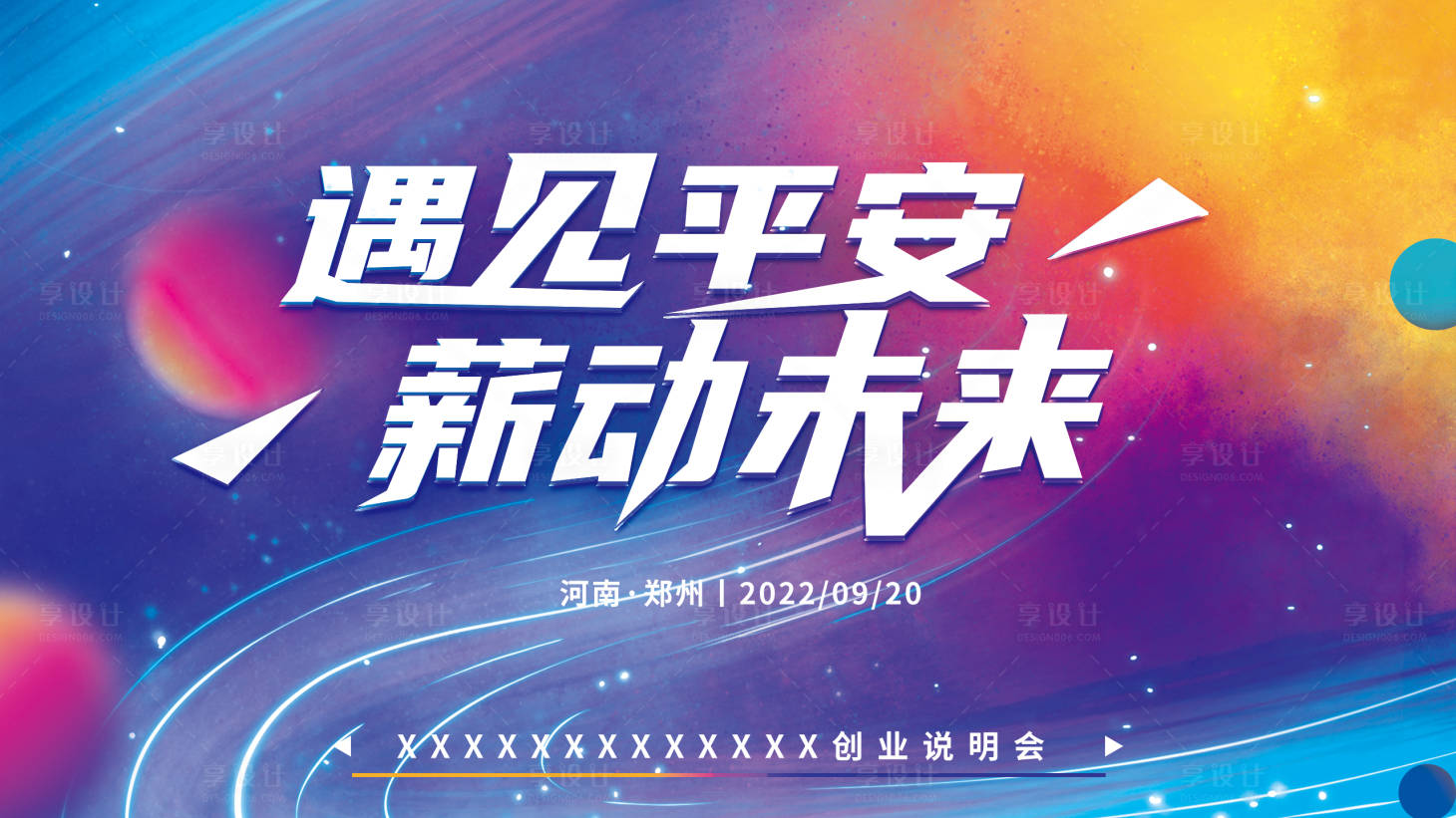 源文件下载【享设计】搜索编号：80950009070762136【大气活动背景会议展板】