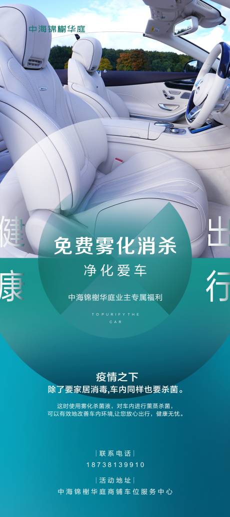 源文件下载【地产汽车消杀活动海报】编号：13440008951497915