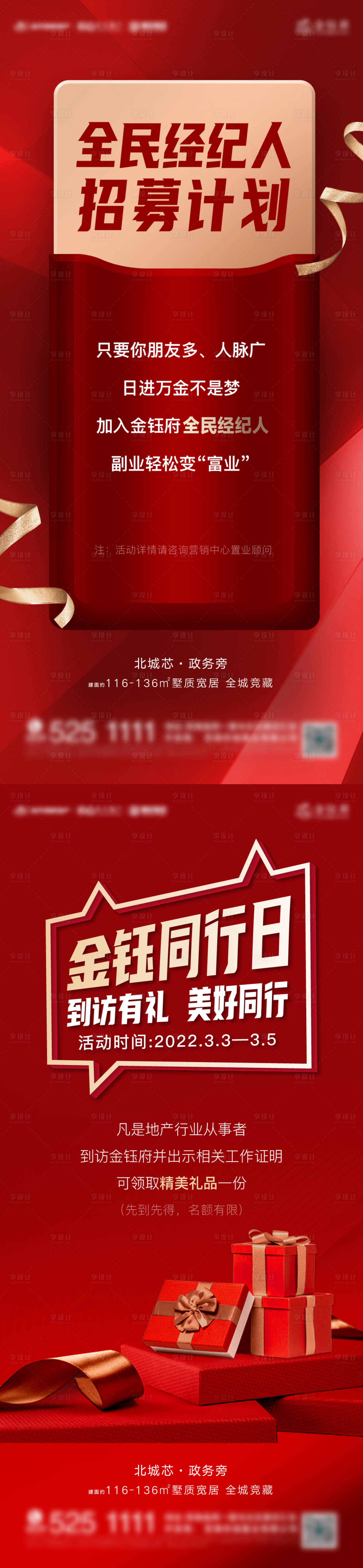 源文件下载【享设计】搜索编号：27950008832541350【经纪人招募刷屏海报】