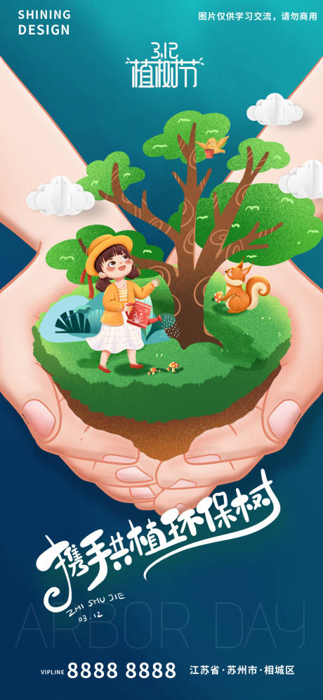 源文件下载【享设计】搜索编号：45980008667952746【手绘插画手捧树植树节海报】