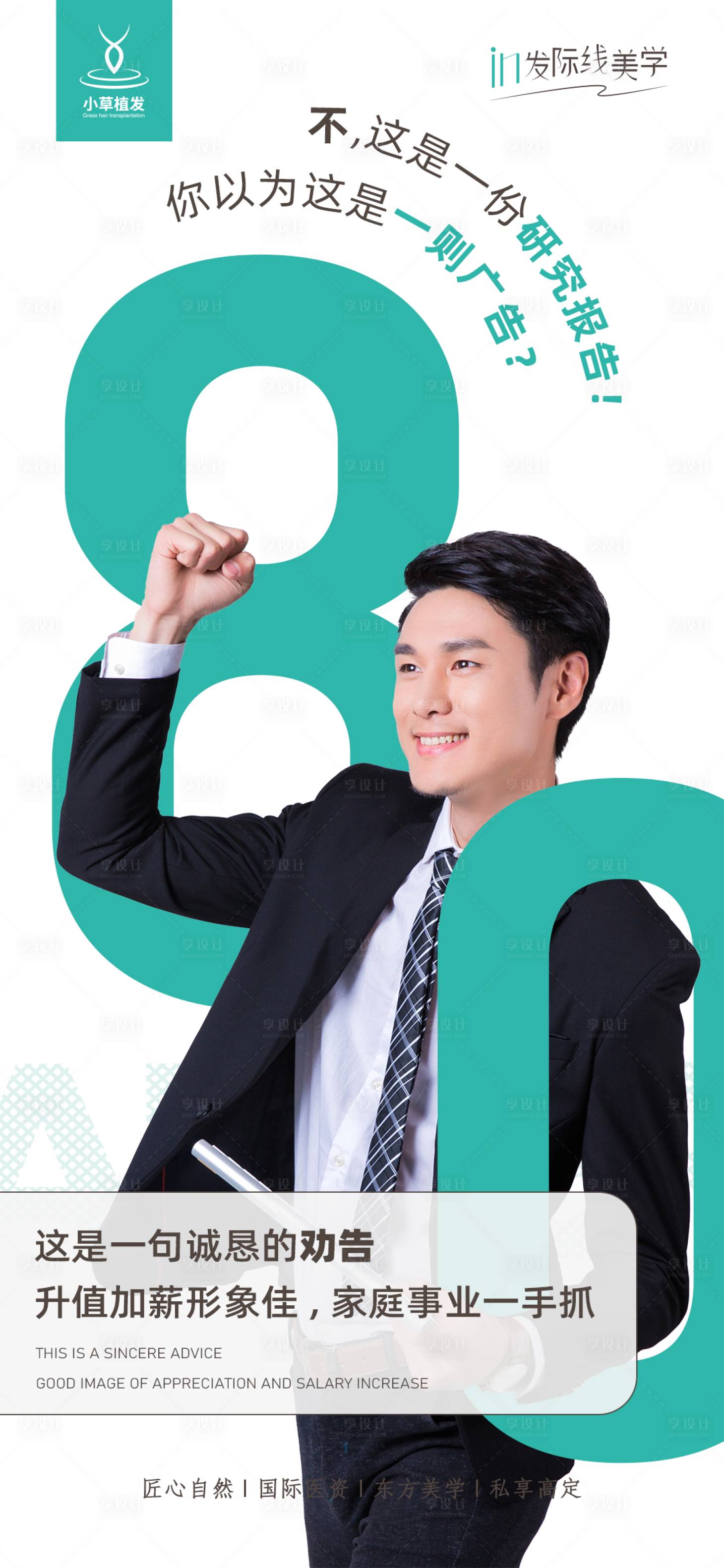 源文件下载【享设计】搜索编号：59490008833456919【医美80植发海报】