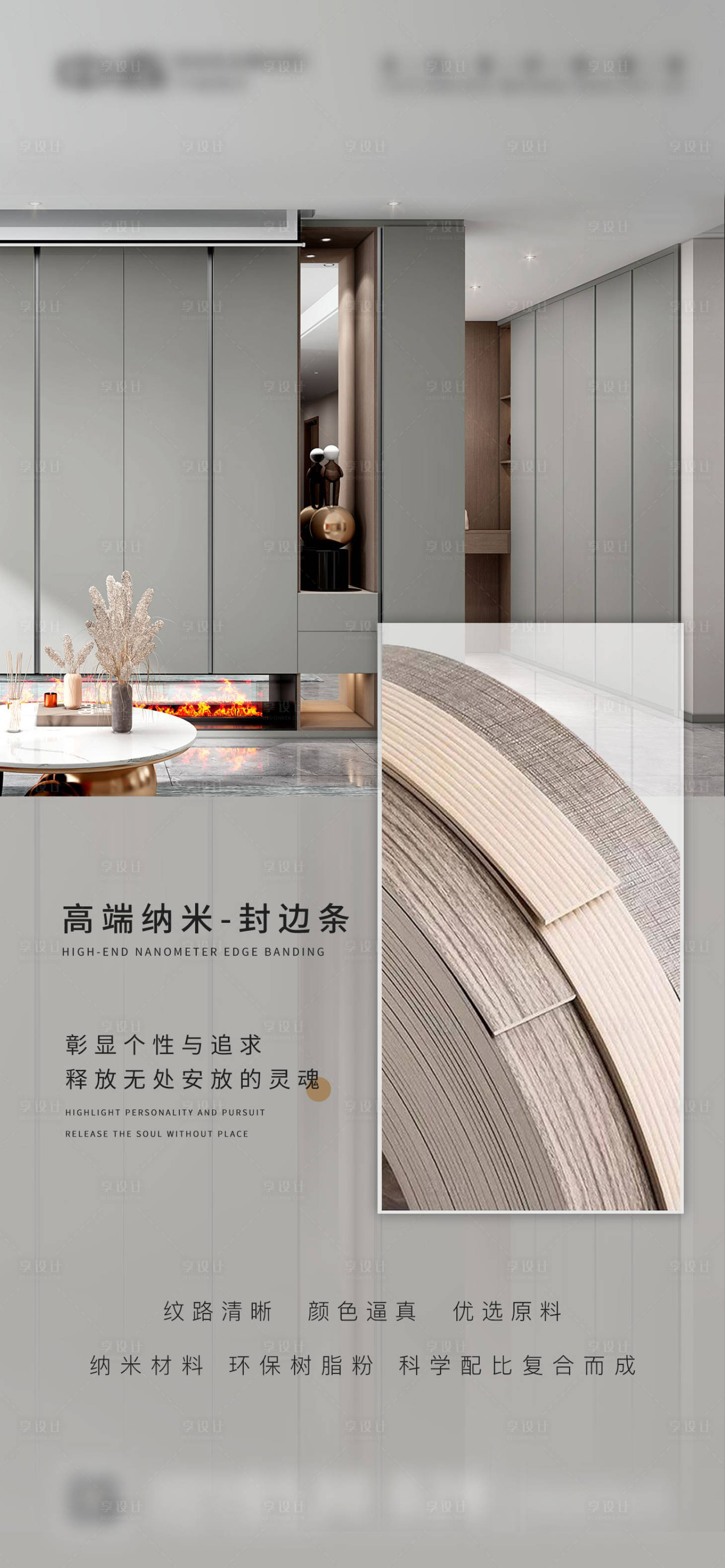 源文件下载【享设计】搜索编号：41410009214822099【家装封边条移动端海报】