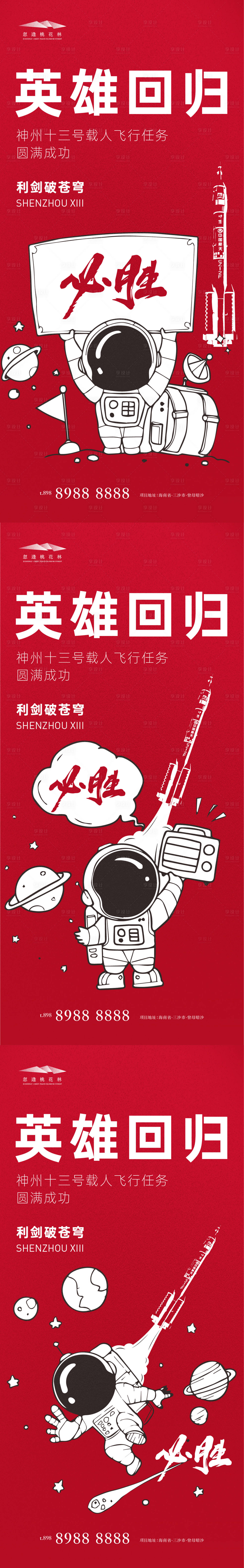源文件下載【享設計】搜索編號：43250009122215703【神州十三回歸】