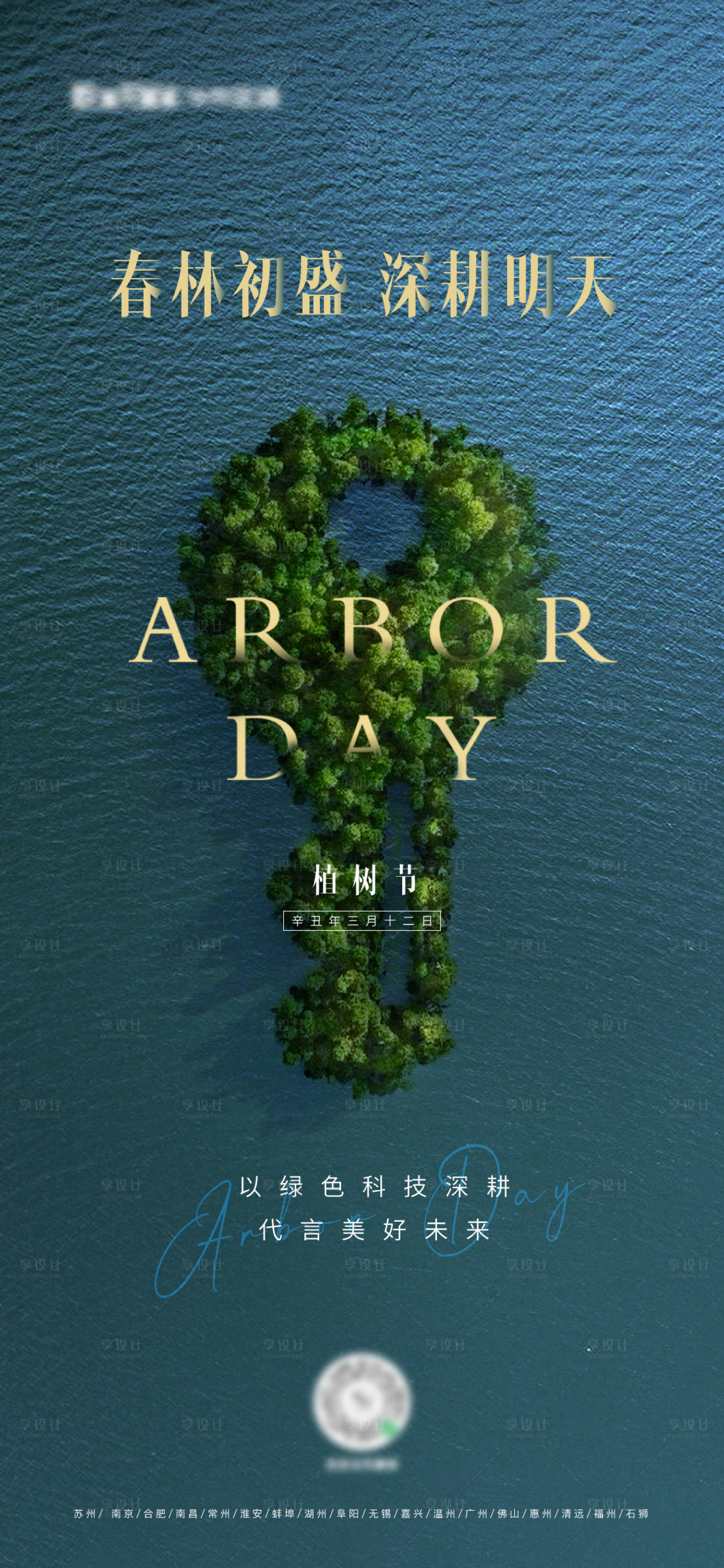 源文件下载【享设计】搜索编号：94650008788899641【植树节简约海报】