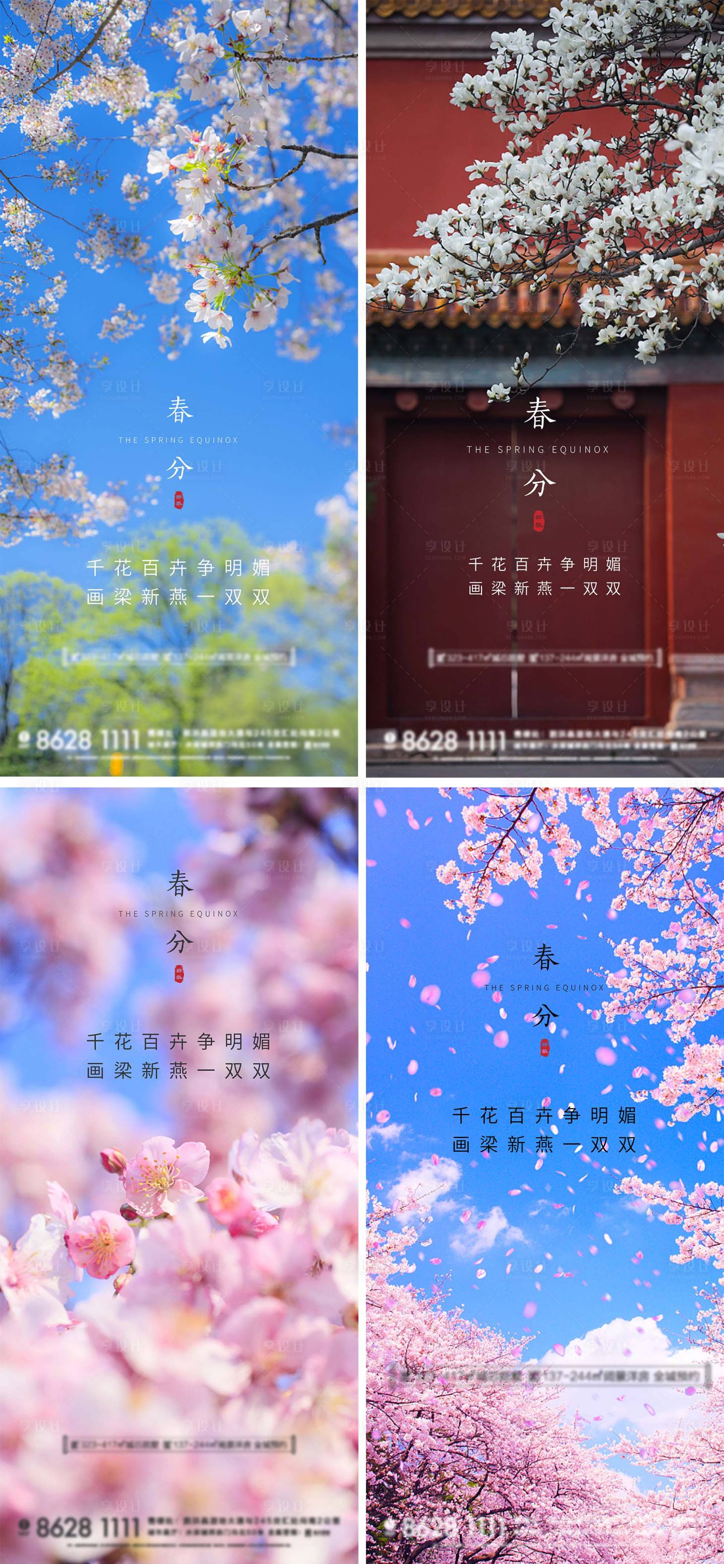 源文件下載【享設計】搜索編號：55240008921548437【春分節氣系列海報】