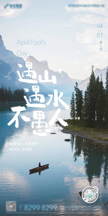 源文件下载【山水美图愚人节海报】编号：22260008966862502