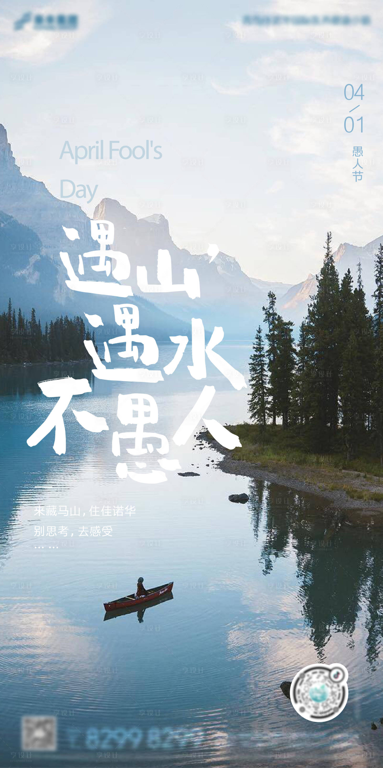 源文件下载【享设计】搜索编号：22260008966862502【山水美图愚人节海报】