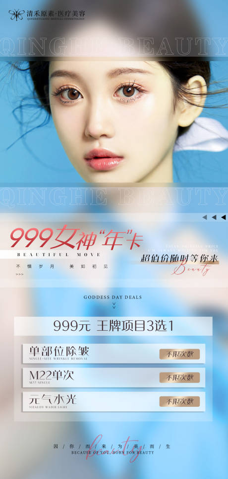 源文件下载【享设计】搜索编号：55810008765123456【医美999女神年卡海报】