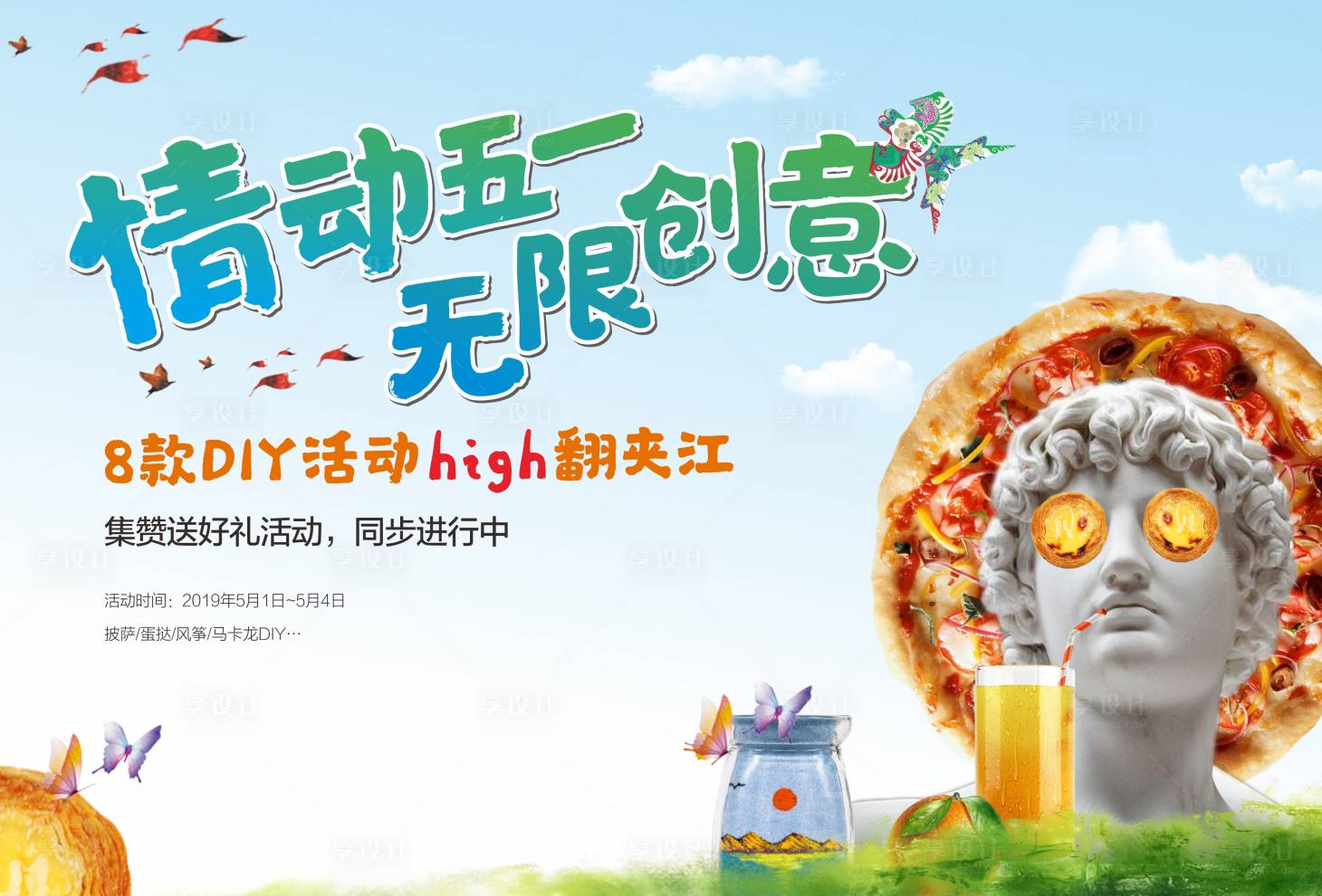 源文件下载【享设计】搜索编号：35410009037442933【五一地产暖场活动海报】
