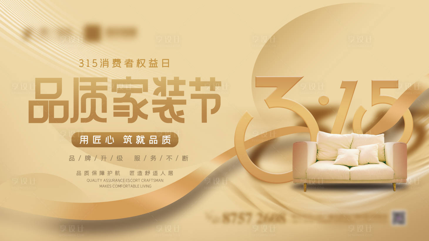 源文件下載【享設計】搜索編號：18460008704659335【315品質家裝節海報】
