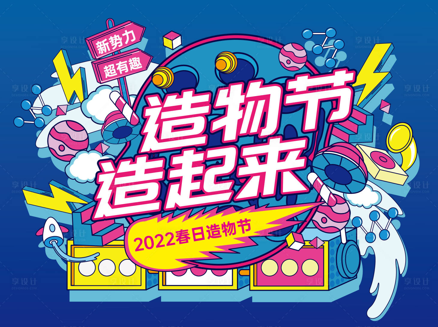 源文件下载【享设计】搜索编号：85660009181394630【造物节背景板】