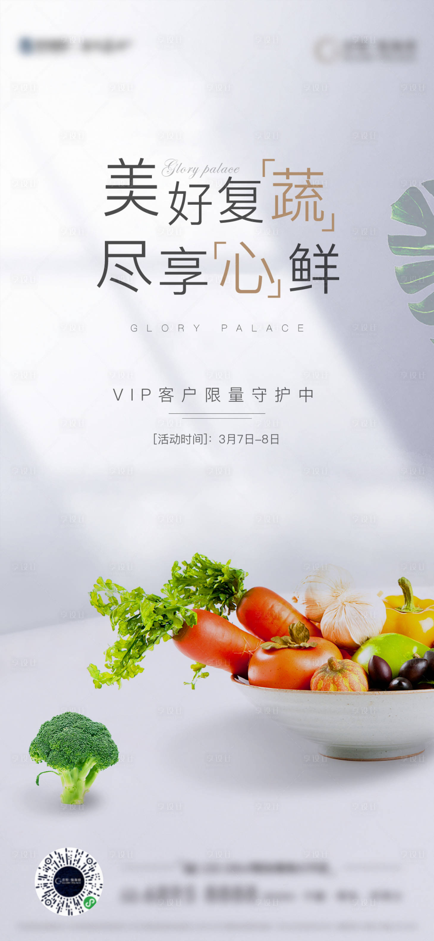 源文件下载【疫情 蔬菜活动简约海报】编号：40120008973604077