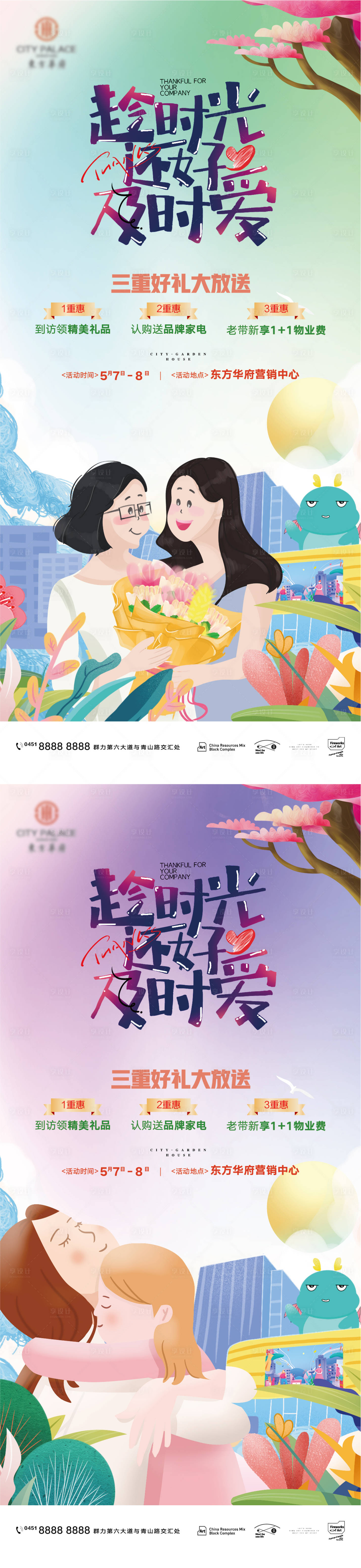 源文件下載【享設計】搜索編號：57470009149586954【房地產母親節祝福插畫海報】