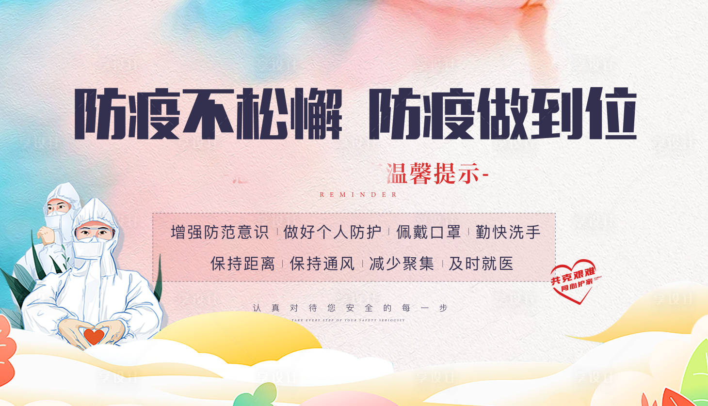 源文件下載【享設計】搜索編號：31420008993601632【防疫防護插畫廣告展板】