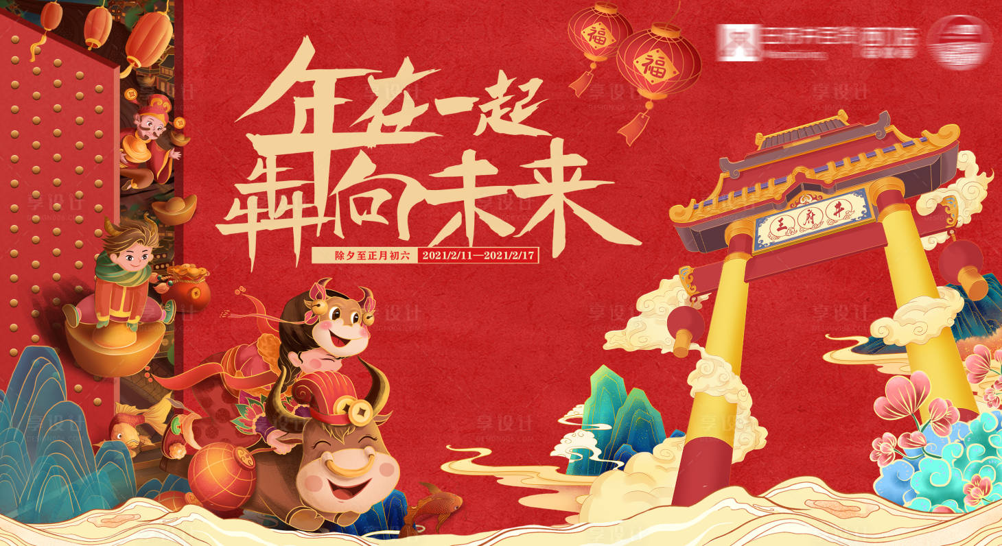 源文件下载【年在一起国潮活动背景板】编号：39170008770221138