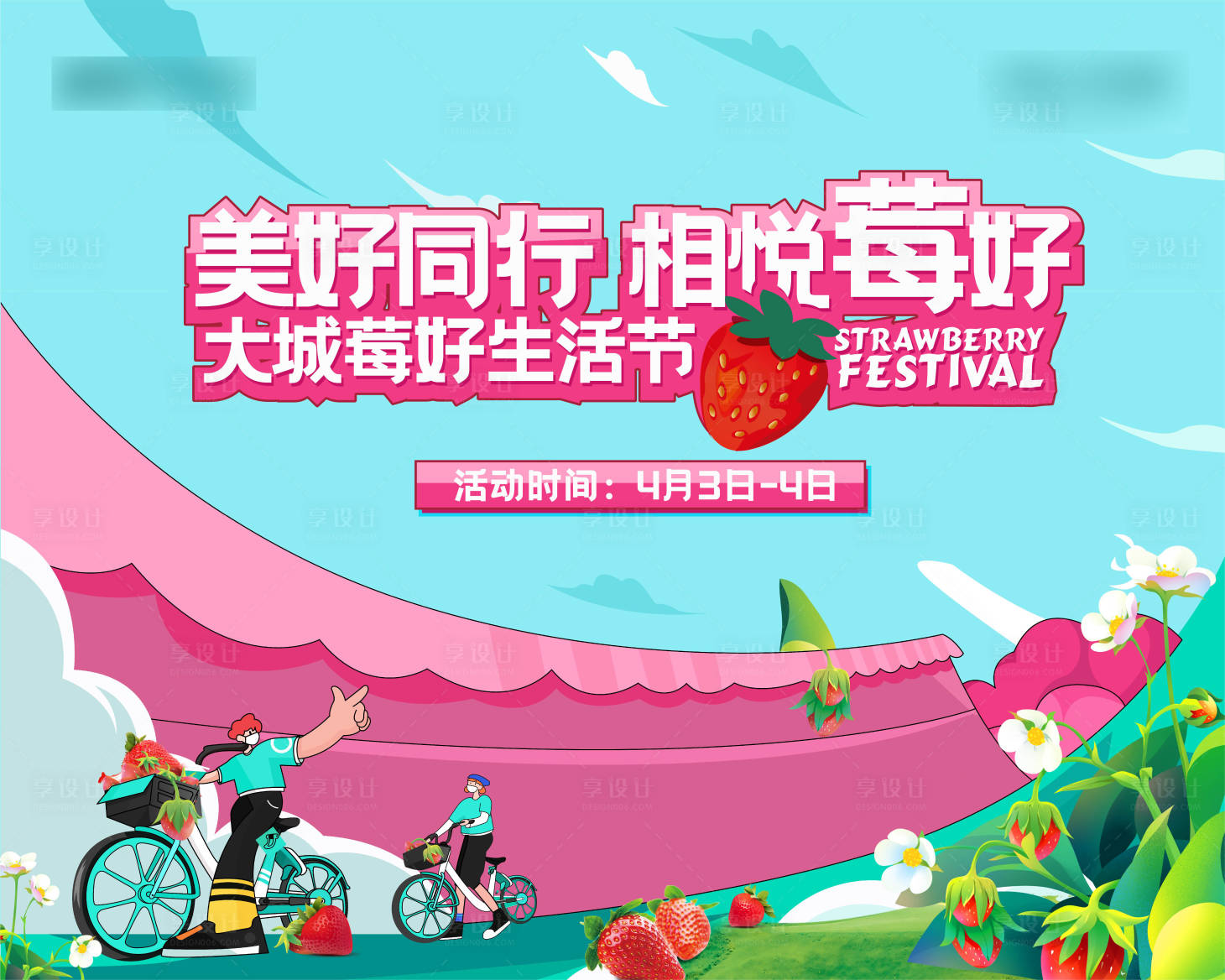 源文件下载【享设计】搜索编号：97140009196349200【美好生活节展板】