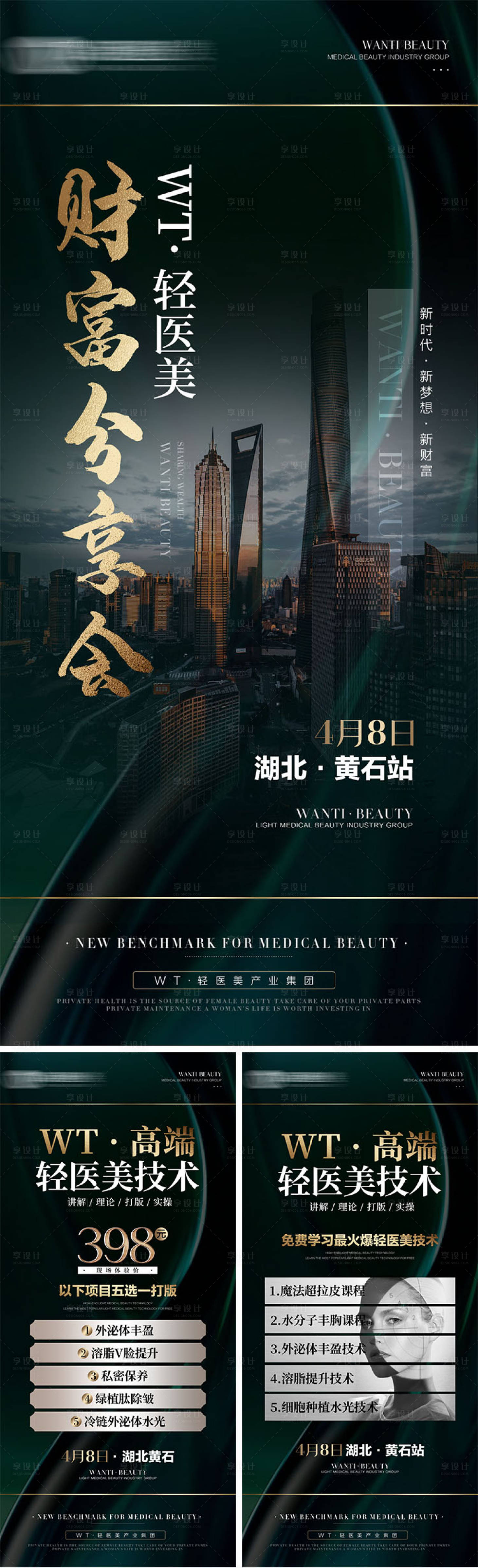 源文件下載【享設計】搜索編號：68640009095696352【美業財富分享會系列海報】