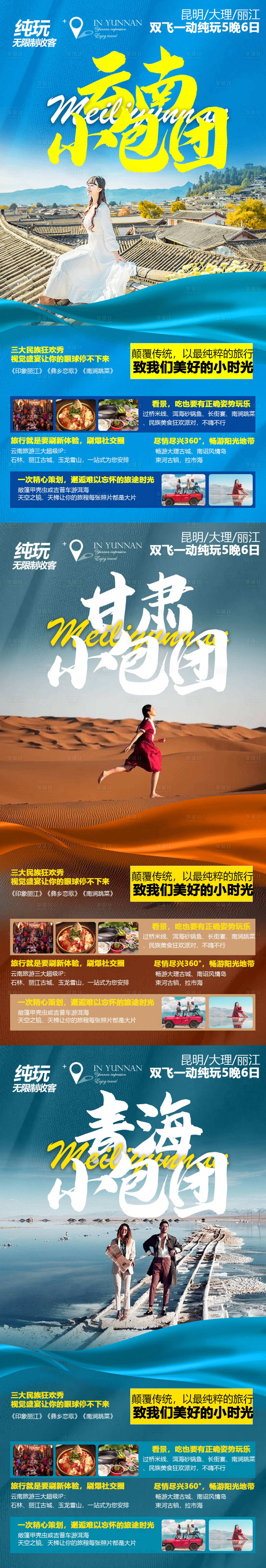 源文件下載【享設計】搜索編號：17410009045046144【甘肅青海云南系列旅游海報】