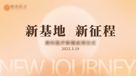 源文件下载【开业仪式简约背景板】编号：25920008974606422