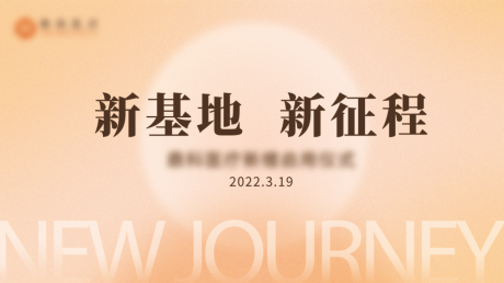 源文件下载【开业仪式简约背景板】编号：20220318103335419