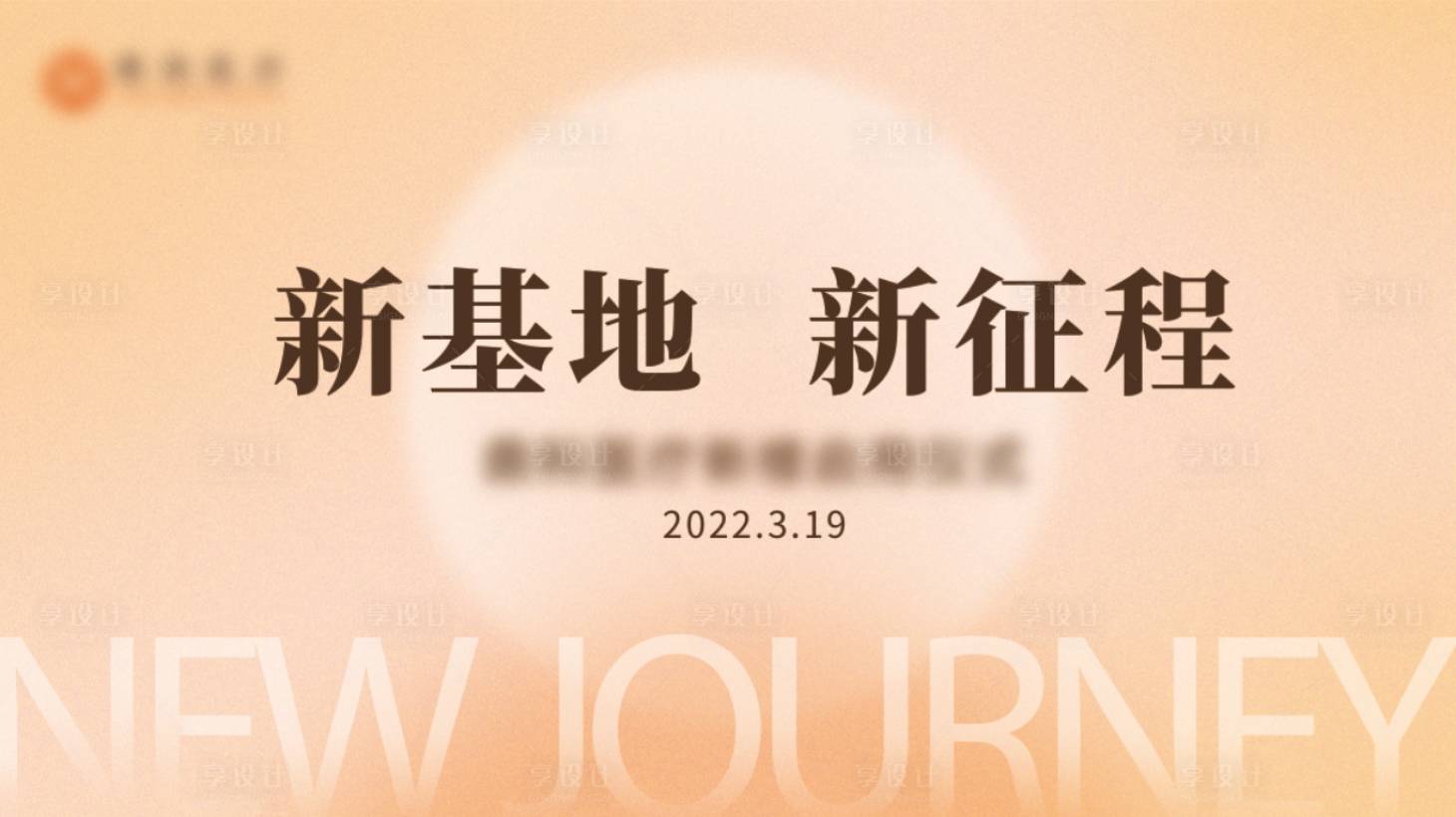 源文件下載【享設(shè)計】搜索編號：25920008974606422【開業(yè)儀式簡約背景板】