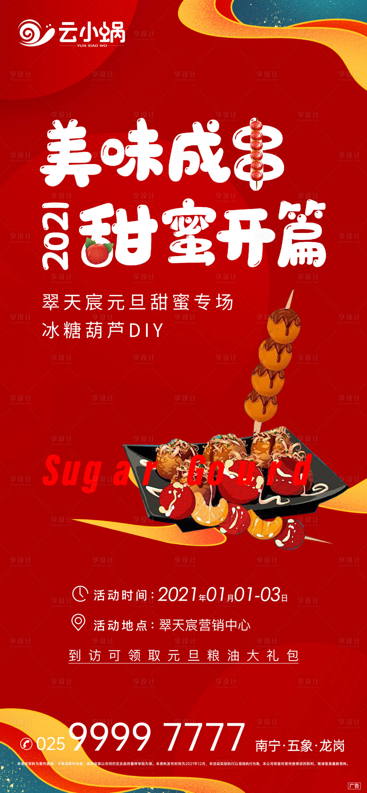 源文件下載【享設計】搜索編號：38530009216825170【地產糖葫蘆diy活動海報】