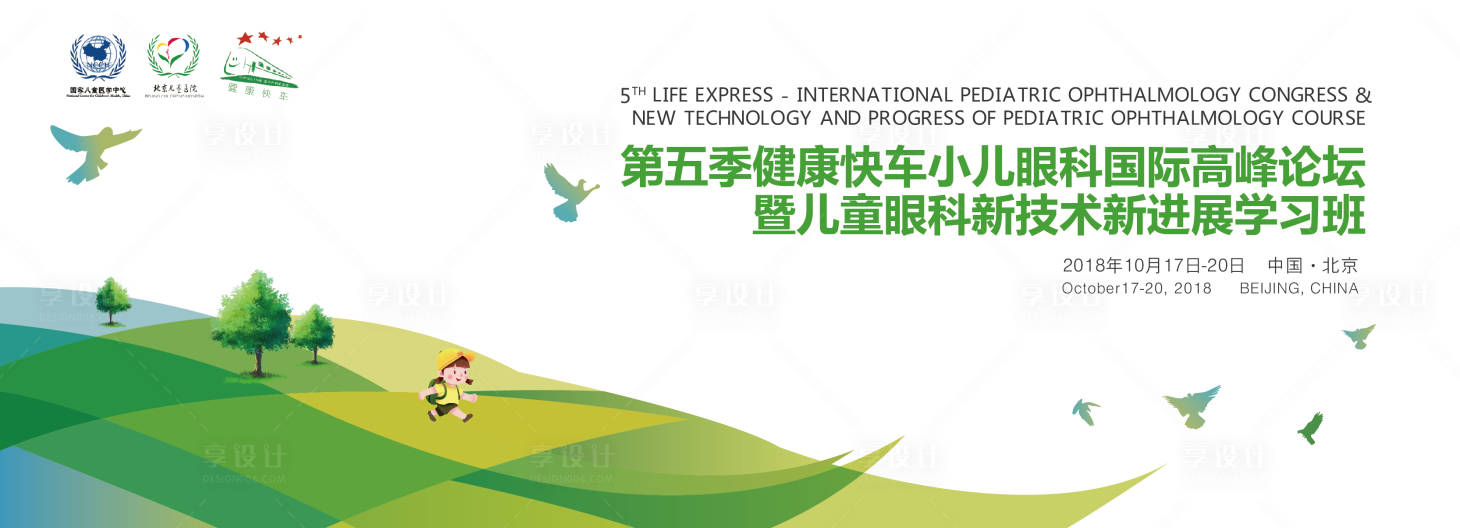 源文件下载【享设计】搜索编号：99940008958183823【儿童眼科论坛活动背景板】