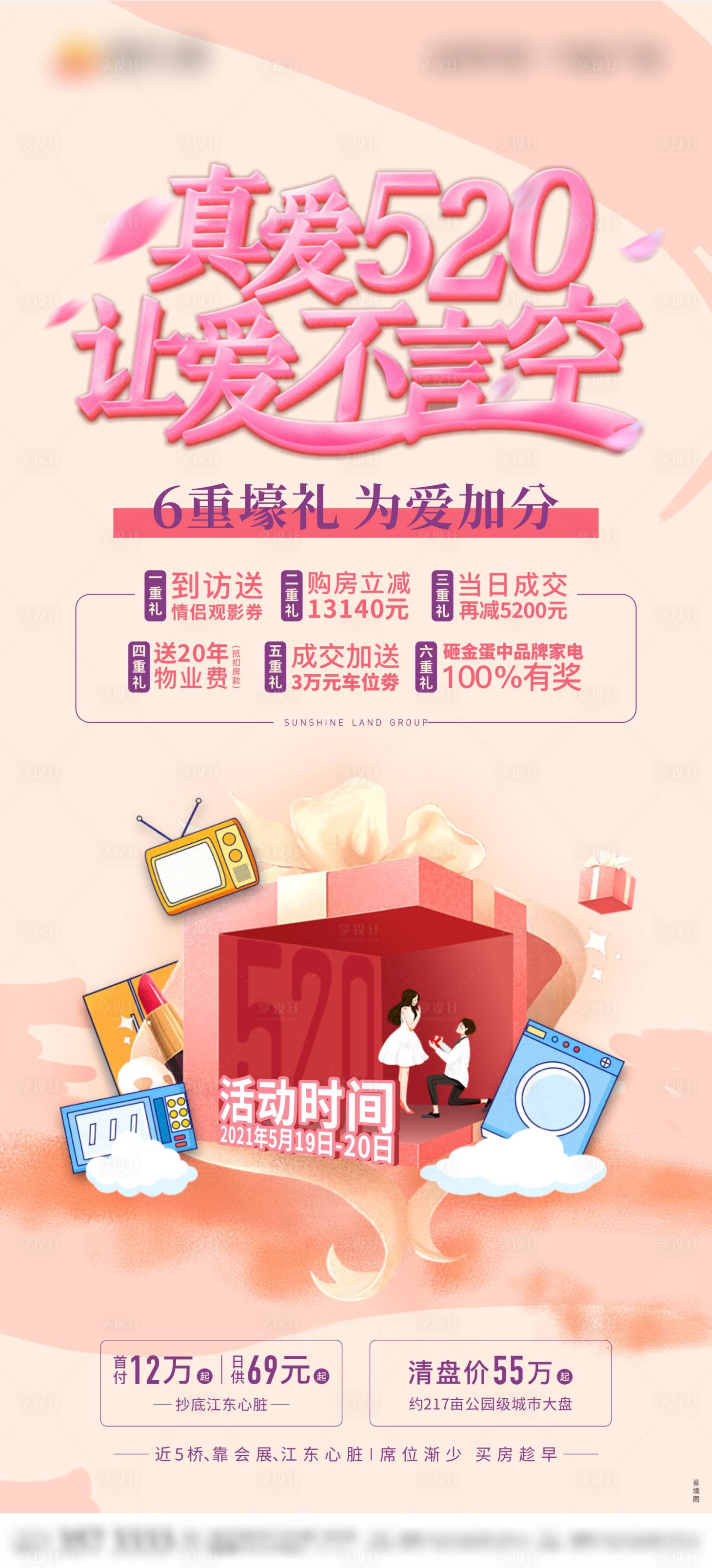 源文件下载【享设计】搜索编号：17420008743717822【520地产海报】