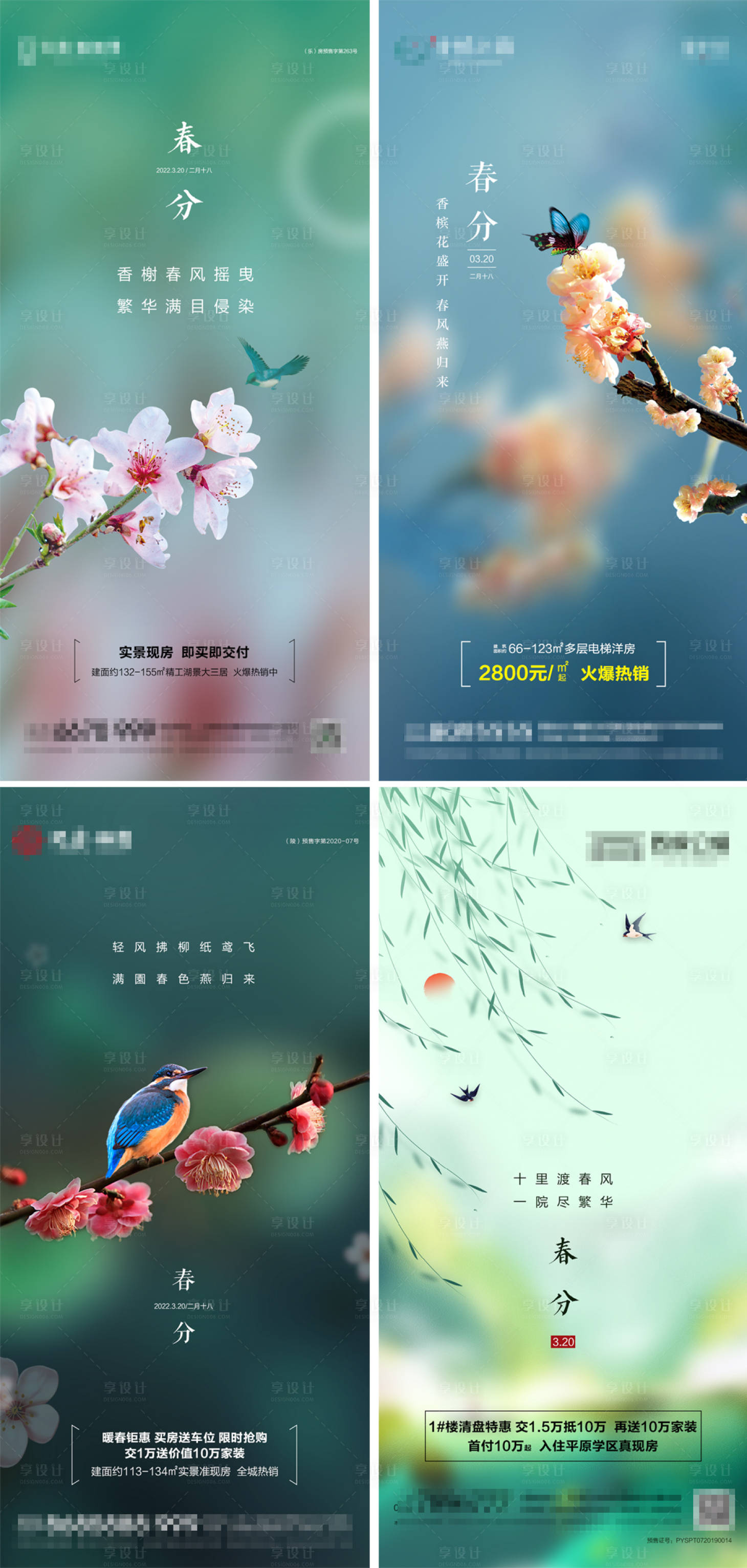 源文件下載【享設計】搜索編號：93840008971958732【地產春分節氣海報】