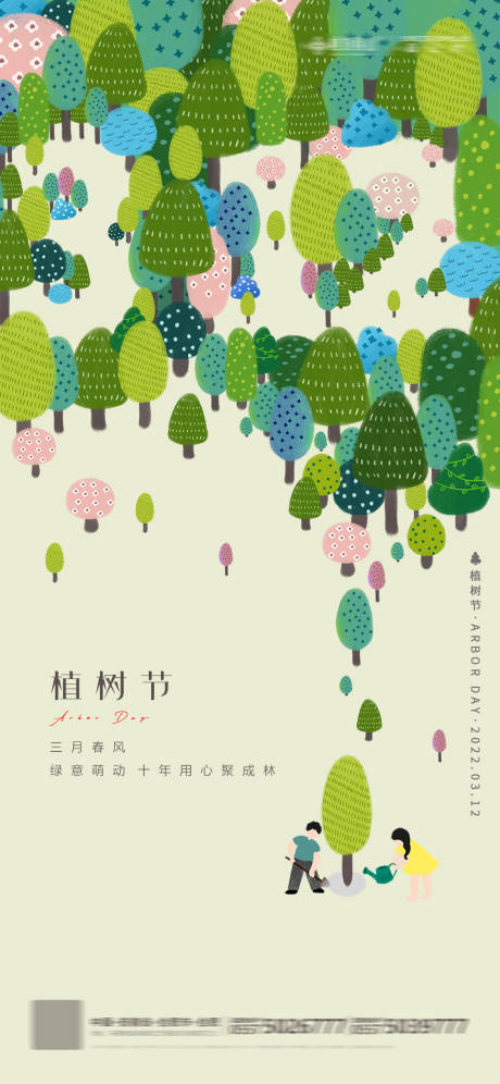 源文件下载【312植树节插画海报】编号：20220310111930621